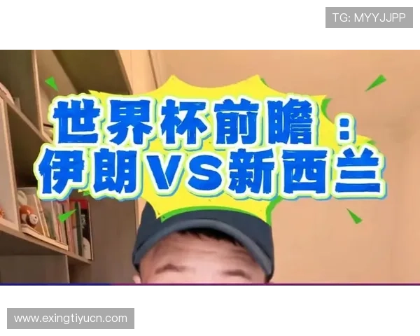 世界杯伊朗对新西兰比赛前瞻：历史交锋纪录、战术分析与胜负预测指南